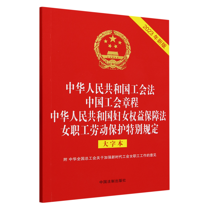 中华人民共和国工会法中国工会章程中华人民共 正版现货 新华书店