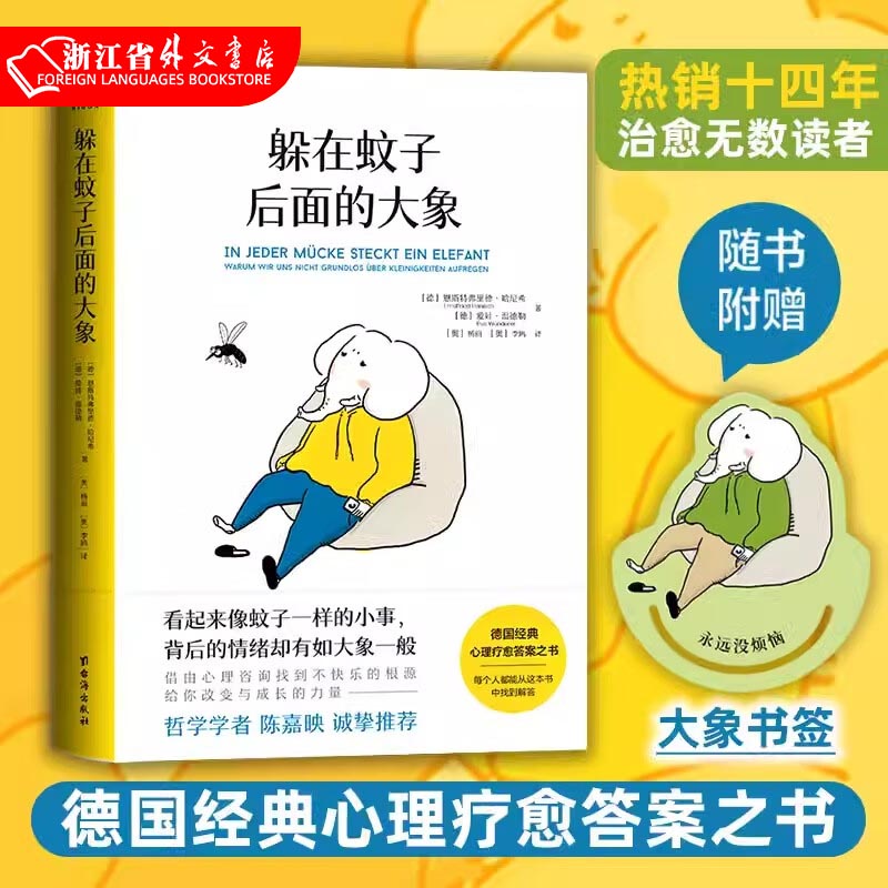 躲在蚊子后面的大象 德国经典心理学书籍 正版现货 磨铁 新华书籍