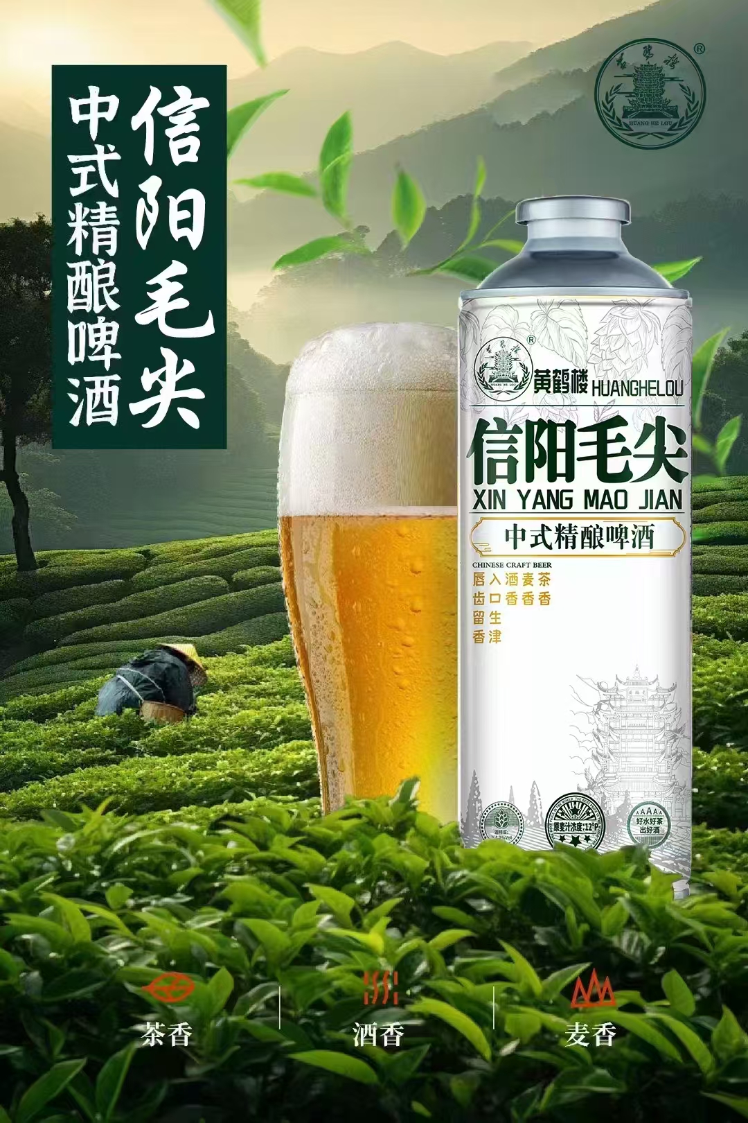 【网红爆款】黄鹤楼中式精酿啤（信阳毛尖三罐）