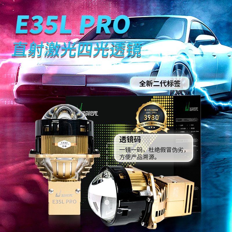 超视界E35LPRO直射激光透镜