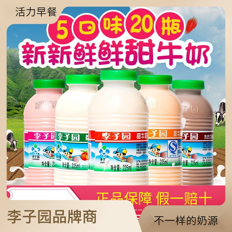 李子园20瓶甜牛奶混合口味乳饮料品225ml*20瓶学生牛奶原味整箱装