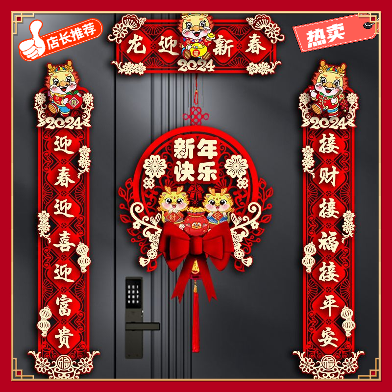 2024新款diy龙年对联春节家用新年装饰过年大门福字门贴春联立体
