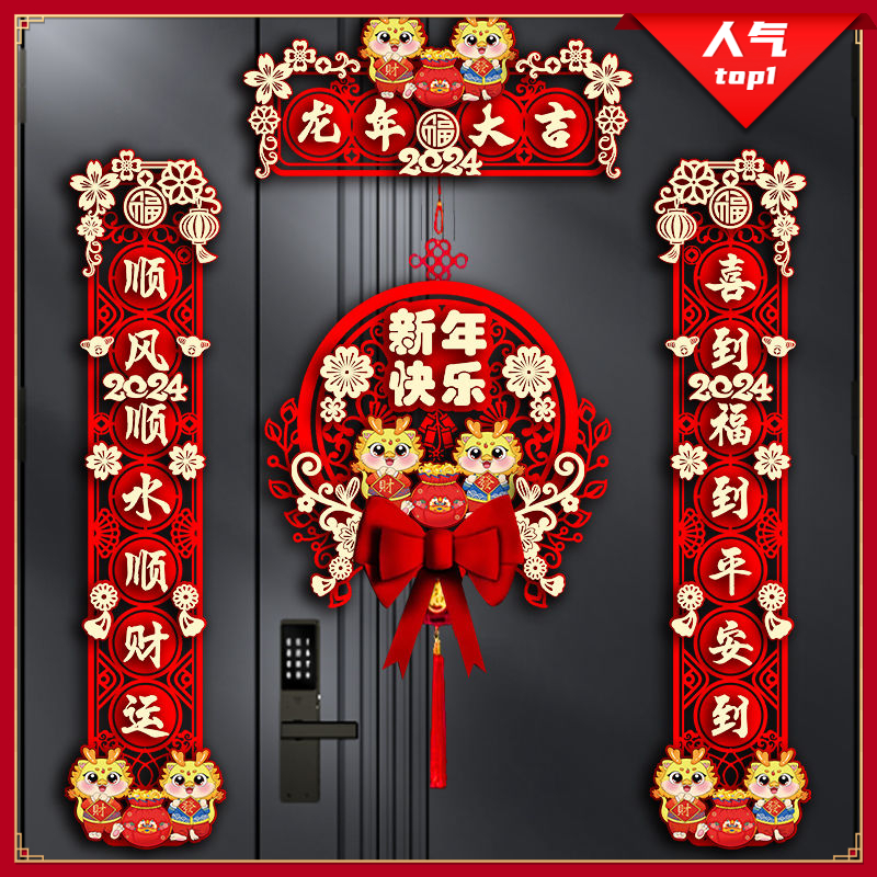 2024春节新年装饰家用新款龙年对联福字门贴过年大门春联立体挂饰