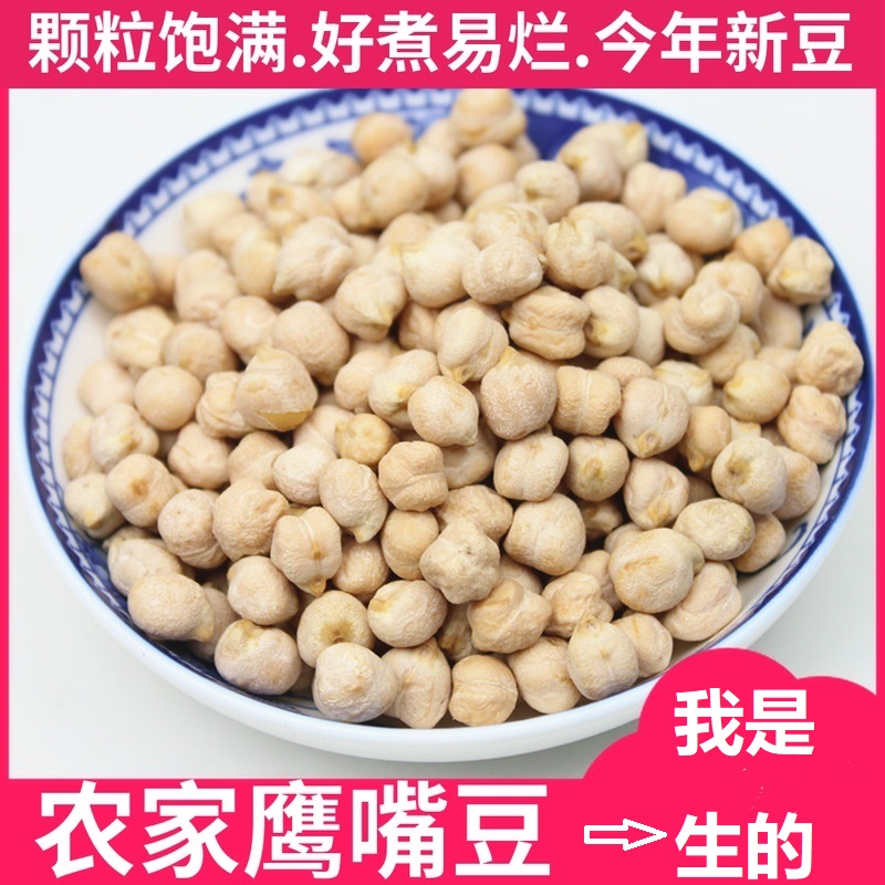生鹰嘴豆新货 新疆特产农家原味生鸡心豆打豆浆五谷杂粮粗粮营养