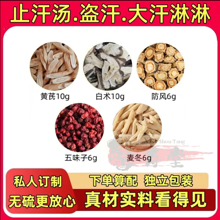 【今日推荐】止汗汤虚盗汗多甄选同仁原料品质根茎类组合独立包装1G