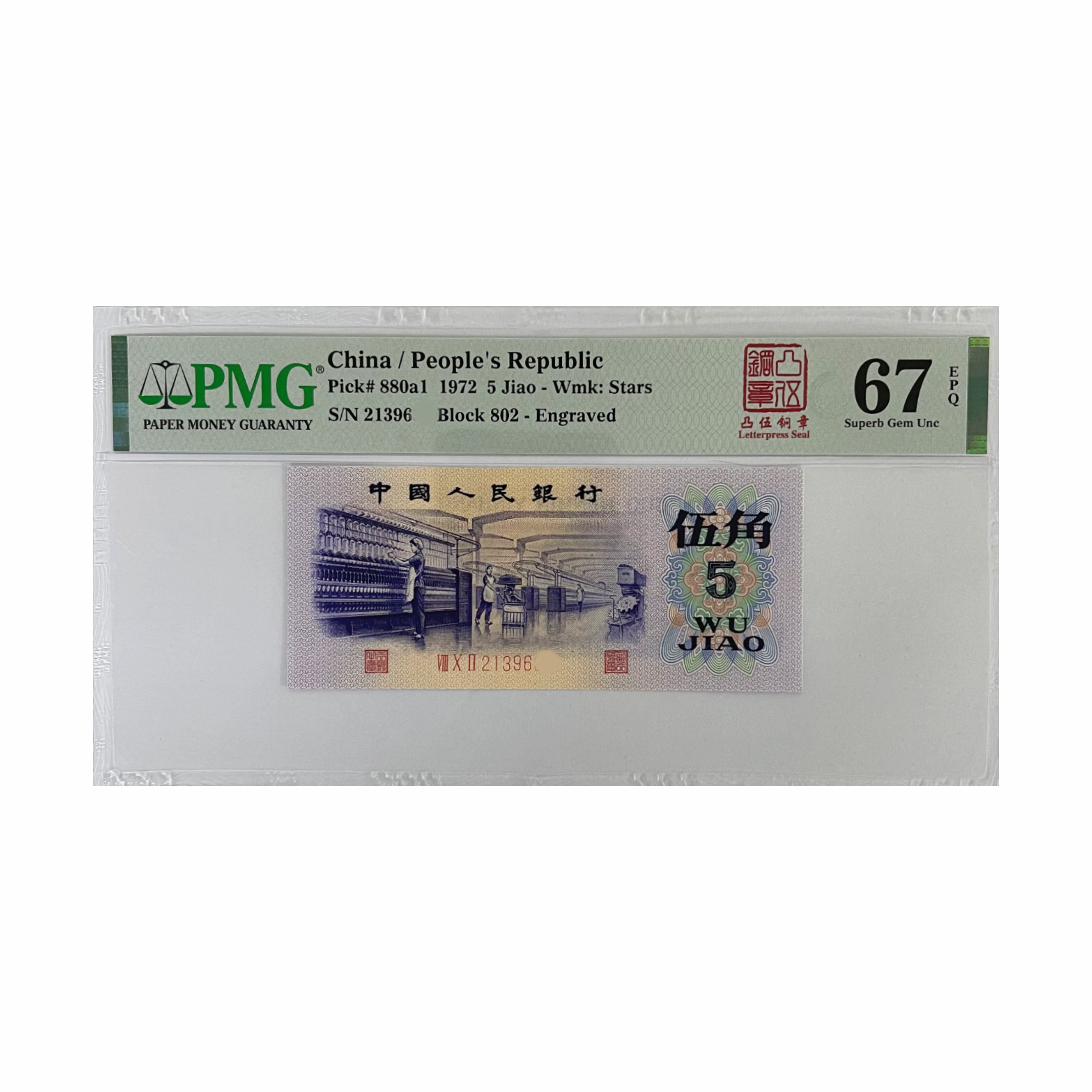 7205 凸版纺织 PMG 第三套人民币1972年5角纸币（点购物车选购）