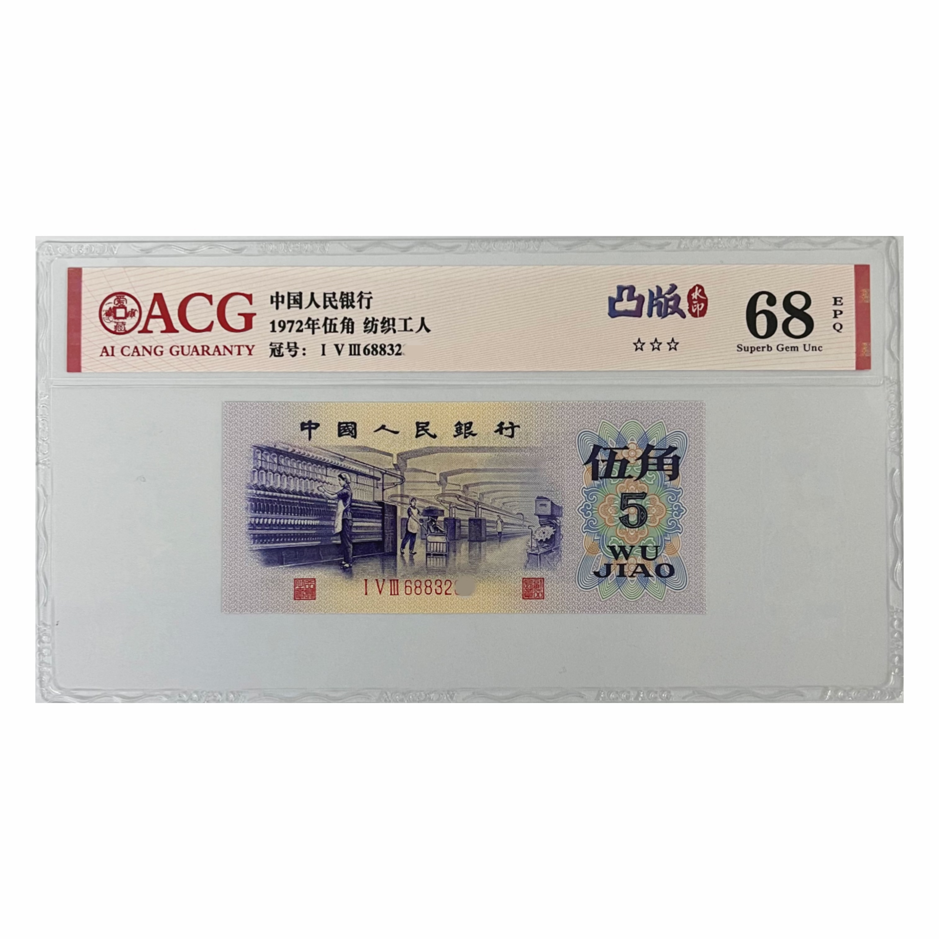 7205 凸版纺织_五星水印_第三套人民币1972年5角（点击购物车选号