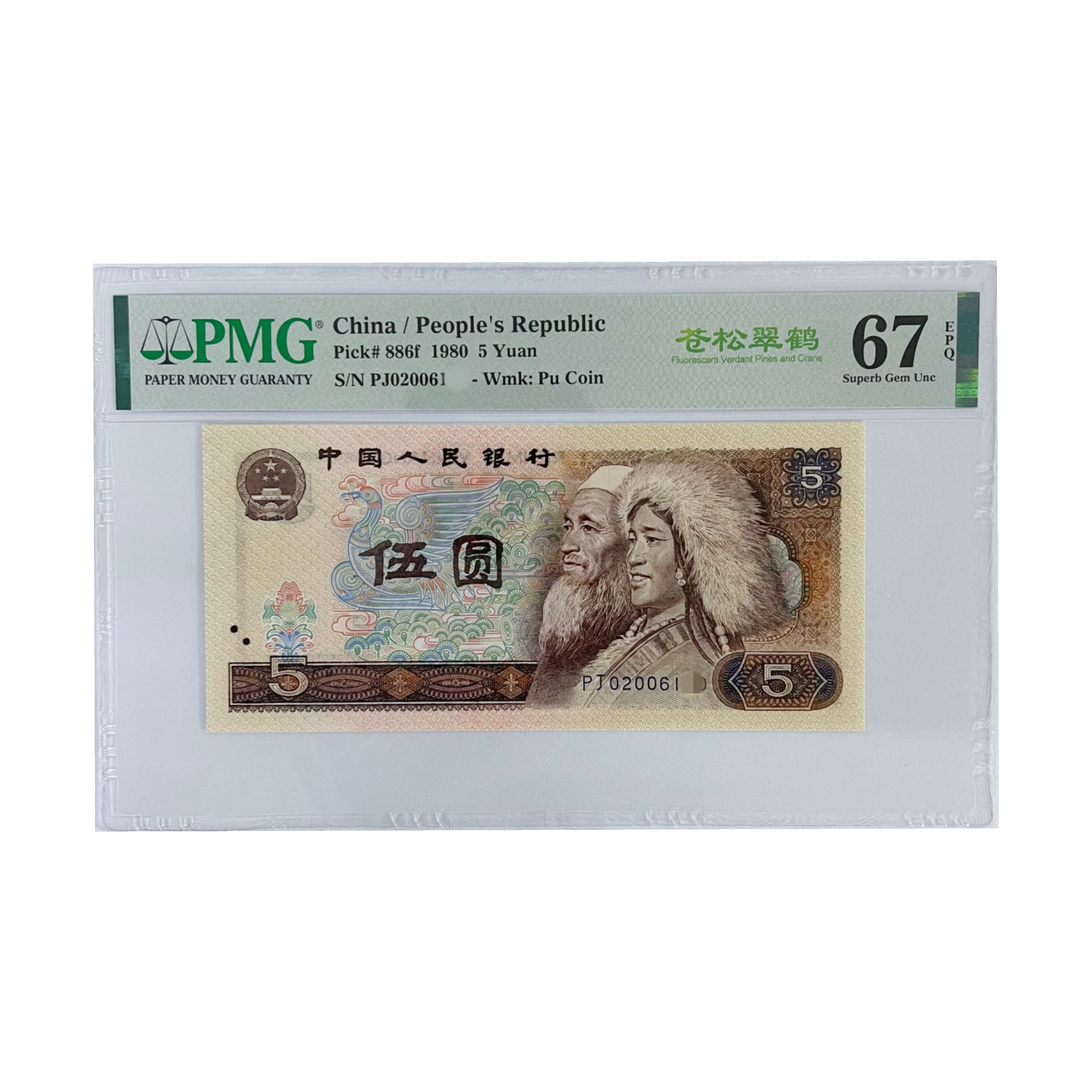 805 苍松翠鹤 PMG 第四套人民币1980年5元纸币（点购物车选号）