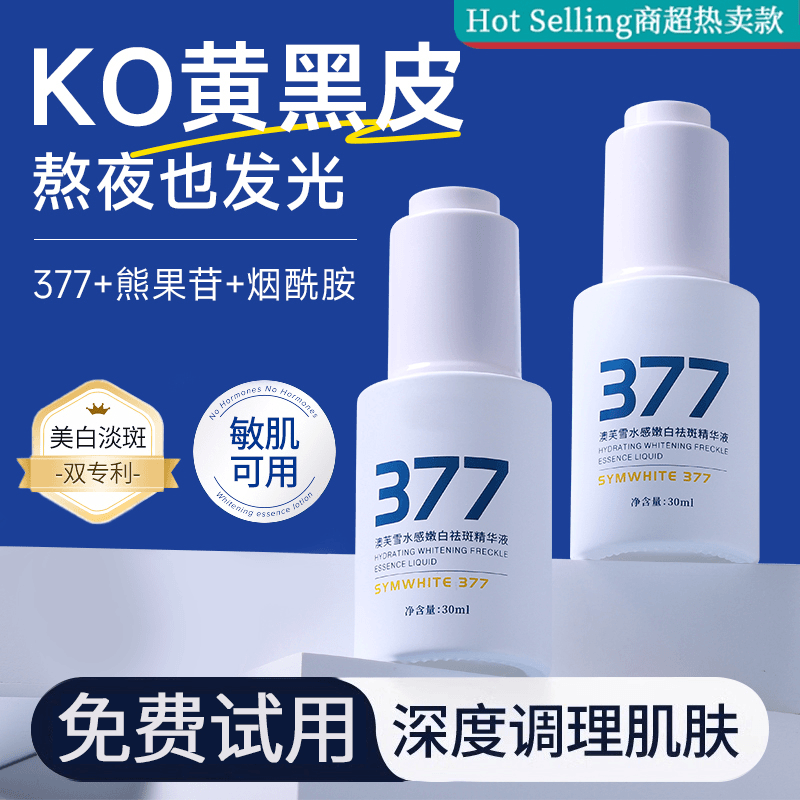 377美白淡斑精华液祛斑提亮肤色改善暗沉补水保湿黄黑皮官方正品