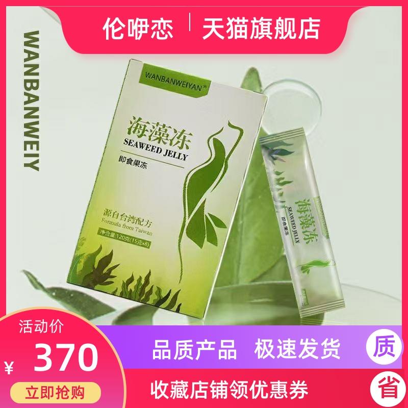 万般微颜海藻冻浓缩果冻轻畅控重（166四盒送两条698二十一盒）