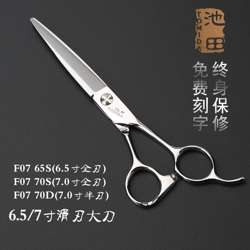 台湾池田美发剪刀7寸大刀6.5寸半刃徒手剪理发剪发型师专用平剪