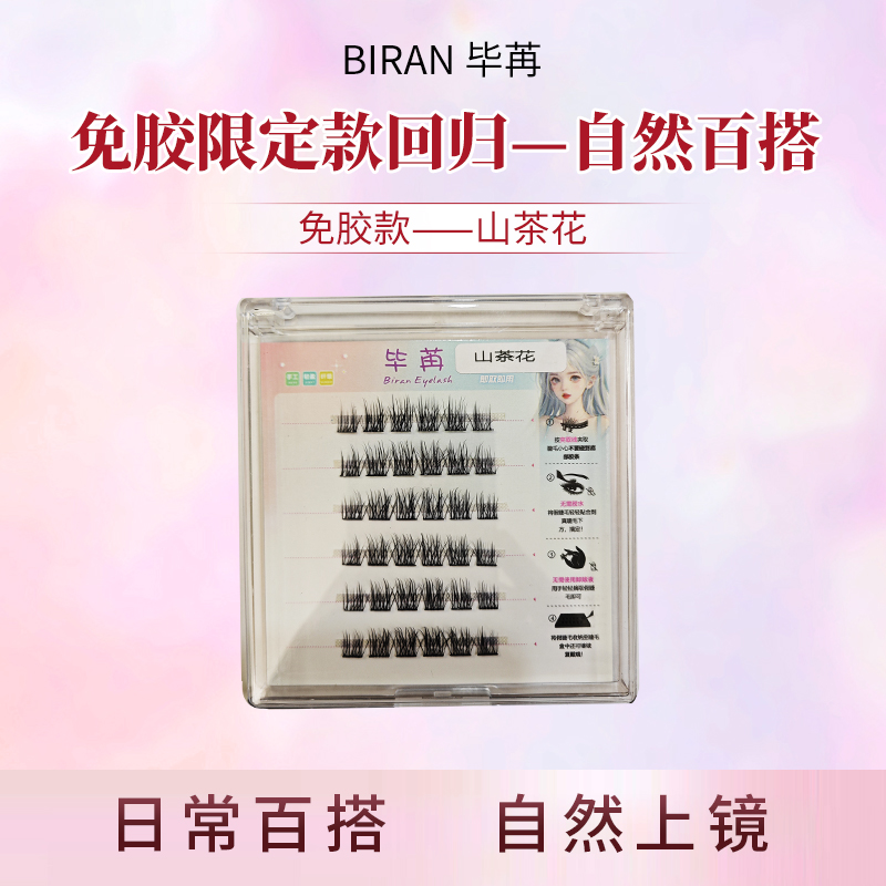 BIRAN/毕苒山茶花免胶高品质纯欲超软细梗隐形新手卷翘自然柔软纯
