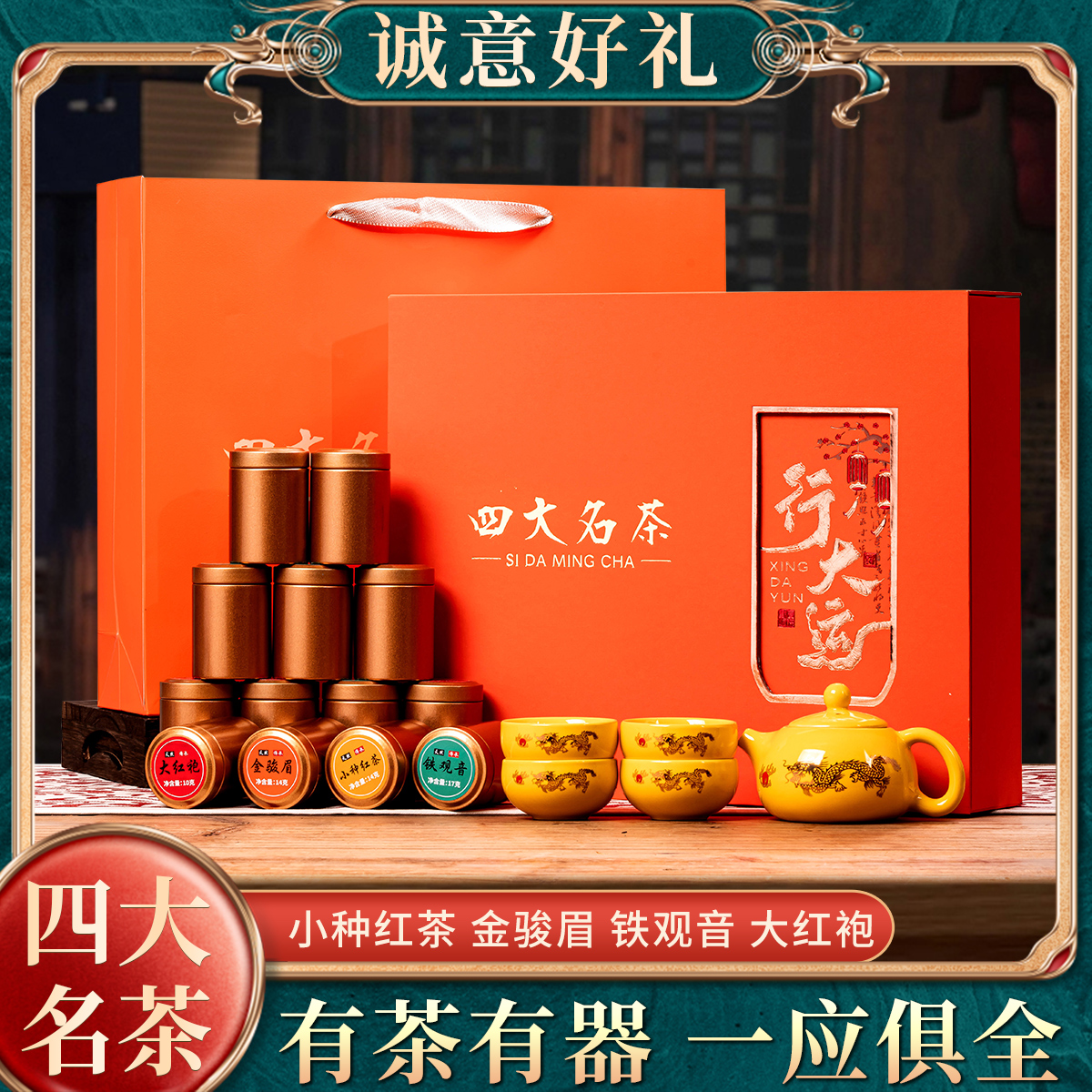 中秋送礼四大茗茶大红袍 金骏眉 铁观音 正山小种 礼盒装送茶具
