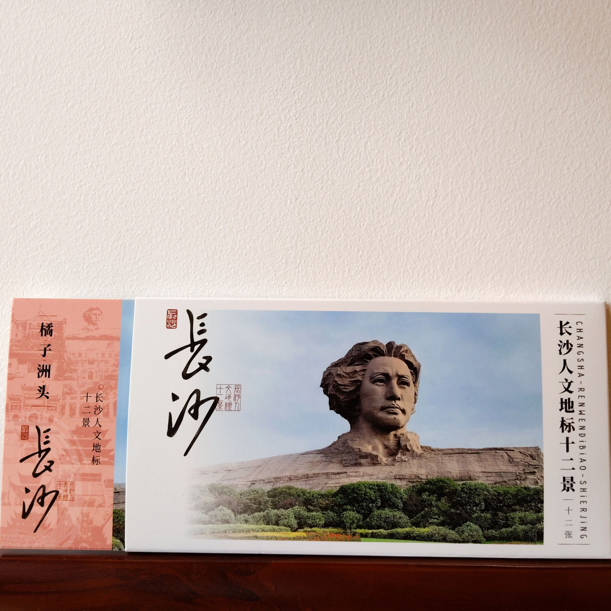 长沙人文十二景明信片（无邮资版）