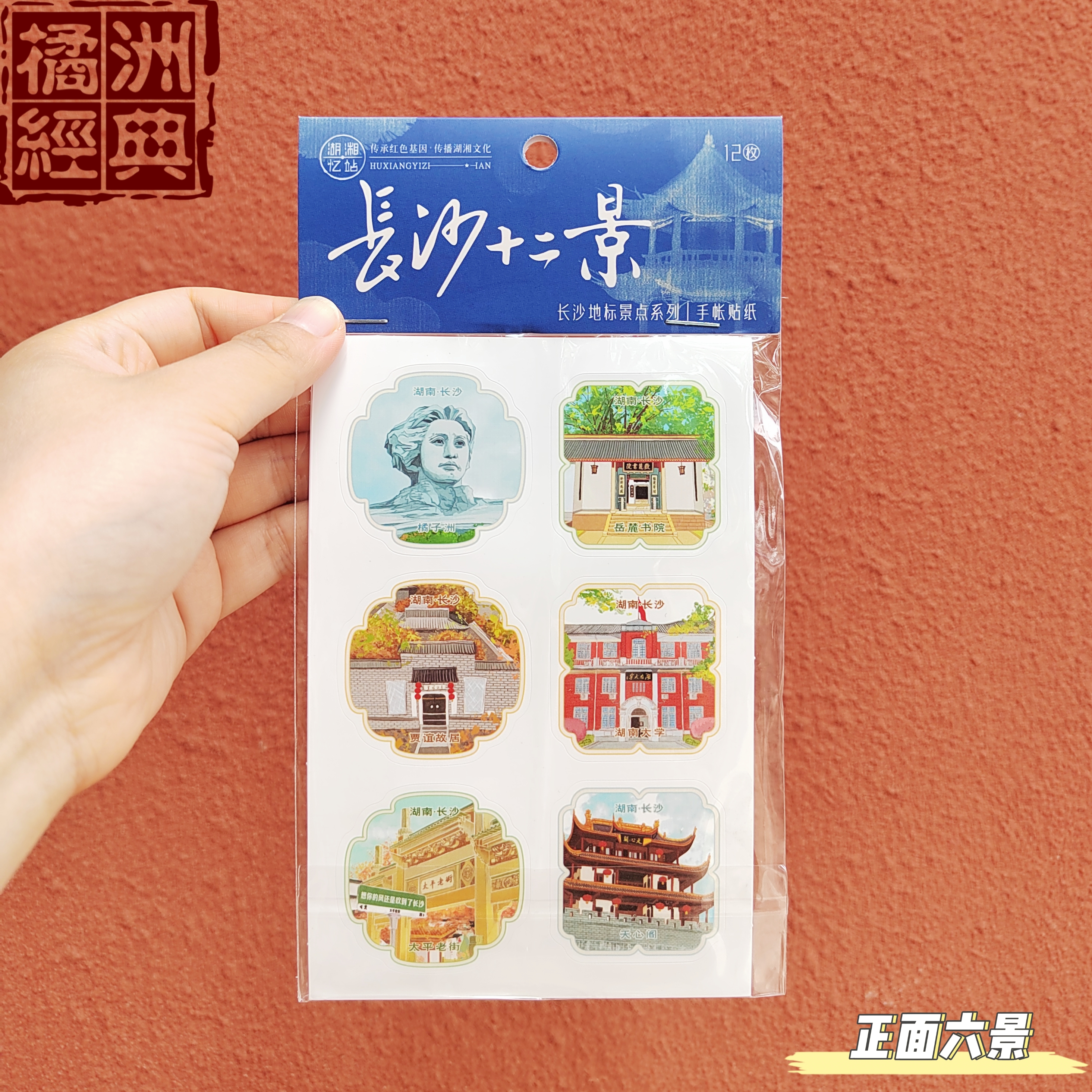 手账贴纸/毛主席诗词系列/长沙热门景点/橘洲经典原创