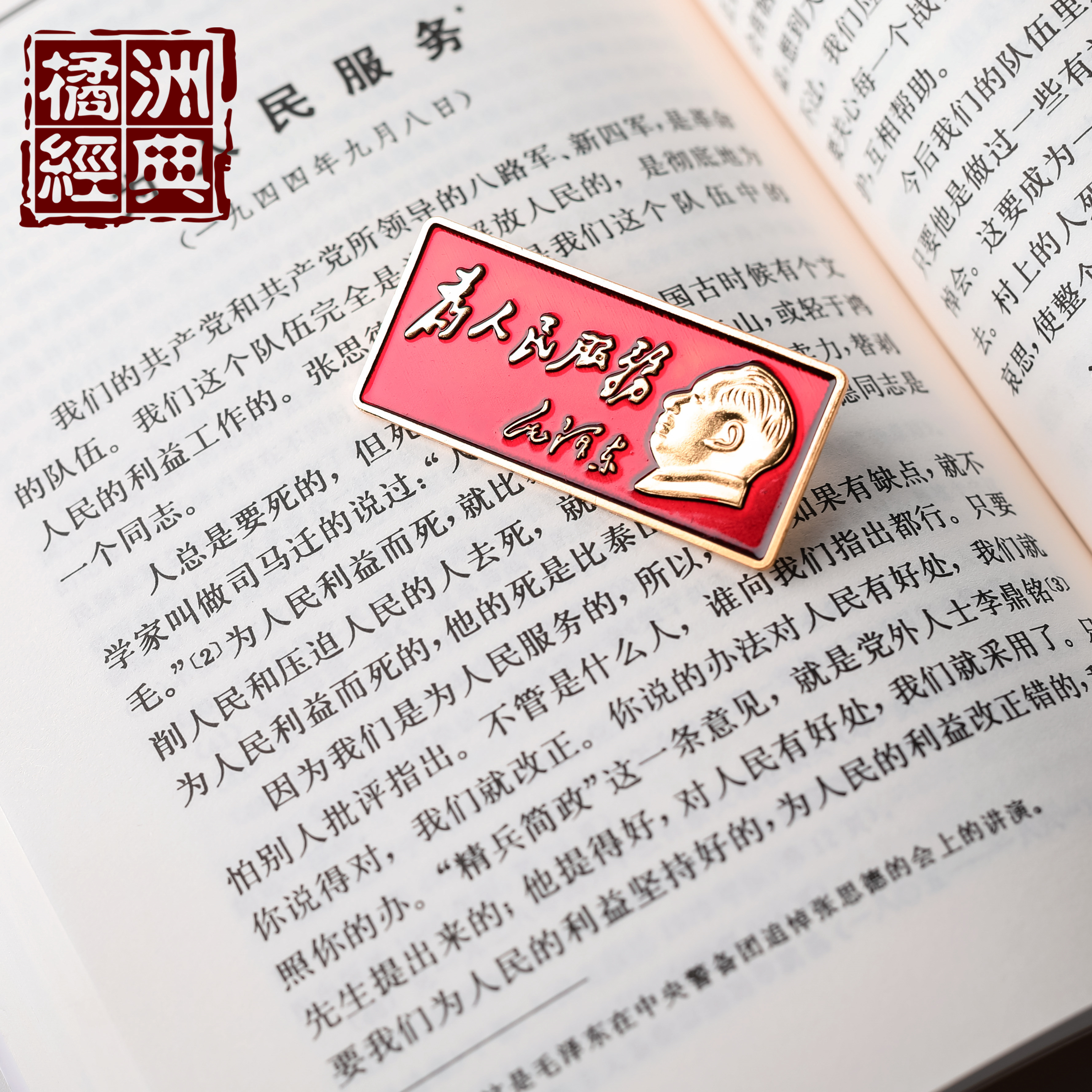 为人民服务毛主席徽章/滴胶/胸章