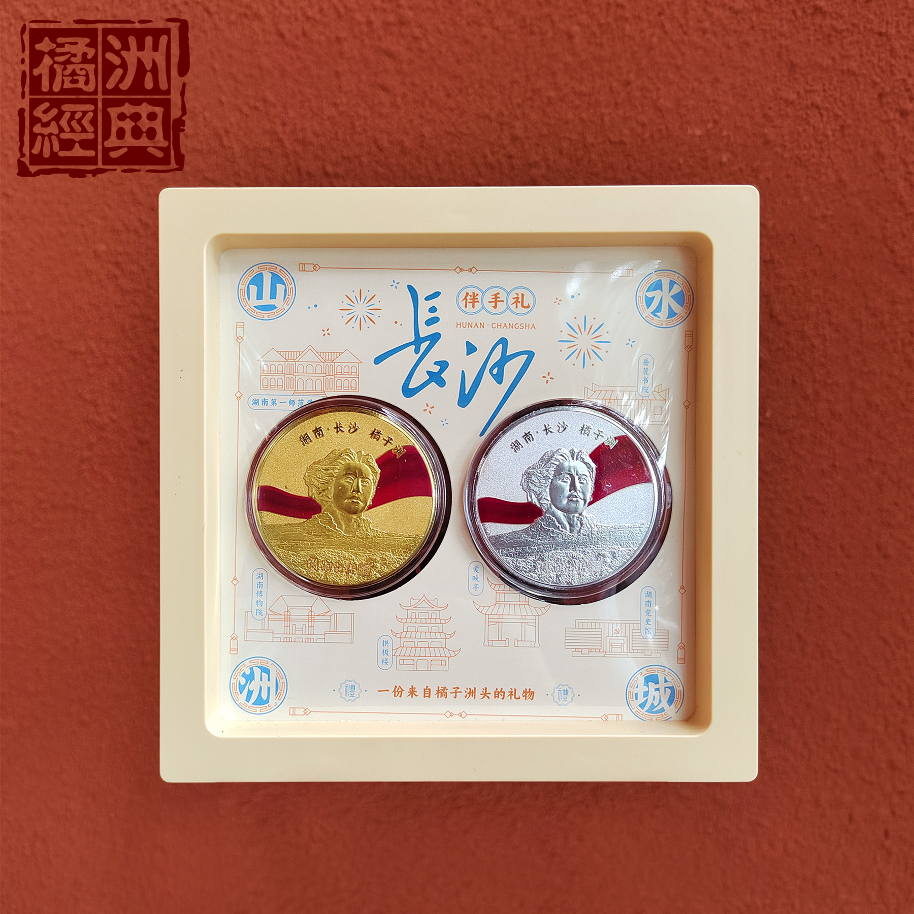 彩色纪念币套装礼盒/长沙伴手礼/长沙橘子洲收藏礼盒/原创设计