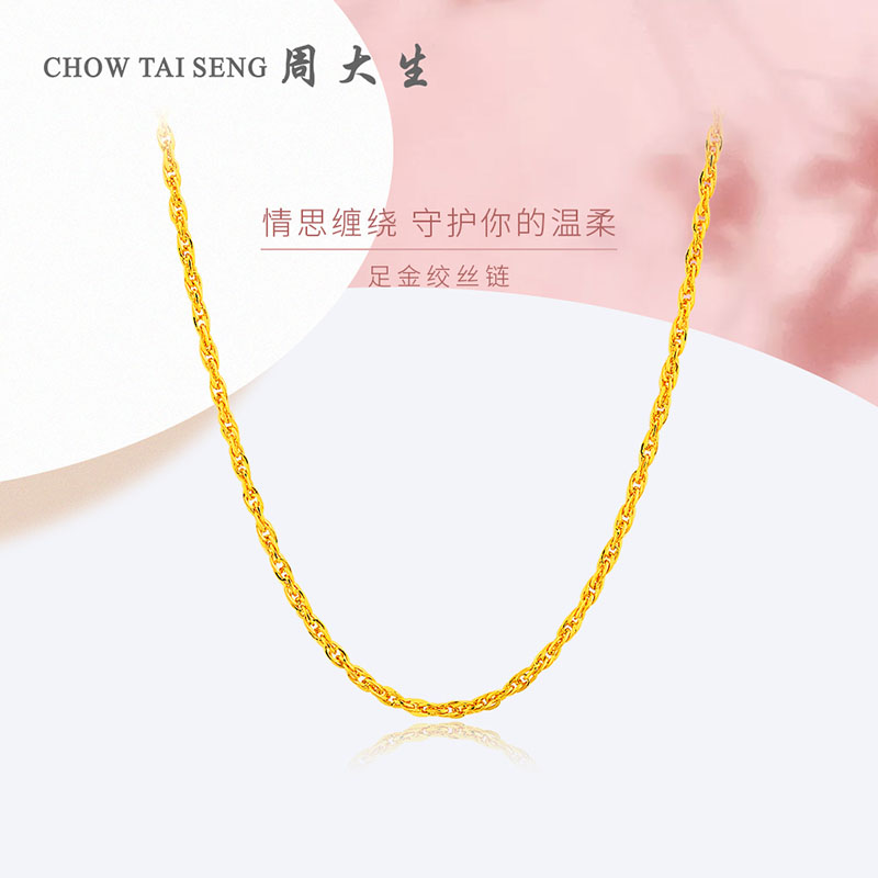 【周大生】黄金绞丝链素链足金锁骨链万能链简约百搭时尚 G0LC0006