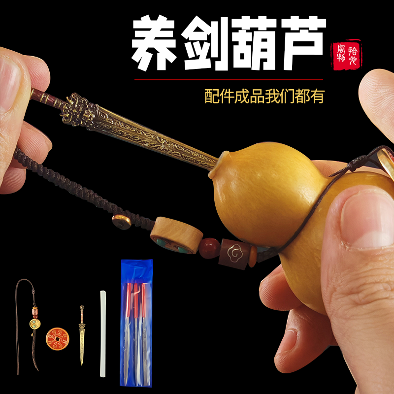 养剑葫芦配件diy材料小剑来天然葫芦手把件摆件山鬼铜钱把玩制作