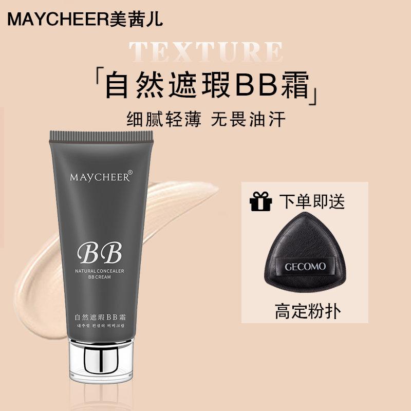 MAYCHEER/美茜儿 BB霜持久遮瑕保湿裸妆霜遮盖痘印色斑防水不脱妆