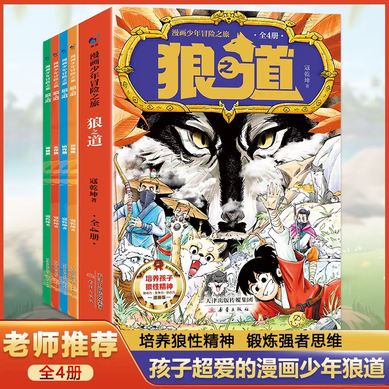 【狼道】全套4册漫画少年冒险之旅 培养狼性精神锻炼强者思维书籍