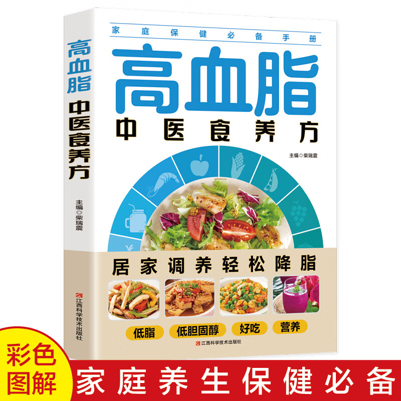 高血脂中医食养方 高血脂居家调养降脂食谱书家庭保健手册高血脂