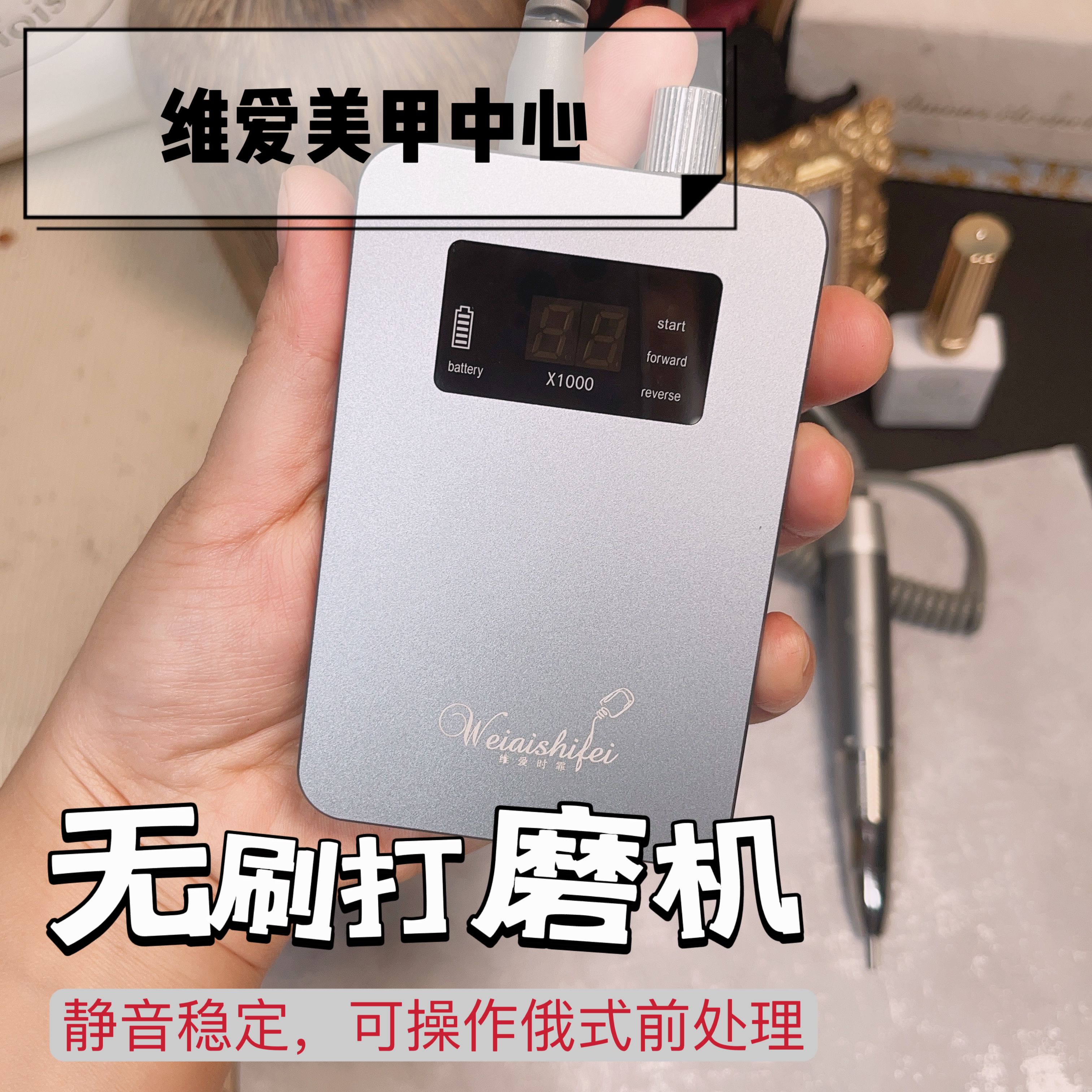 维爱无刷打磨机俄式前处理操作金属静音稳定小型便携式去死皮卸甲