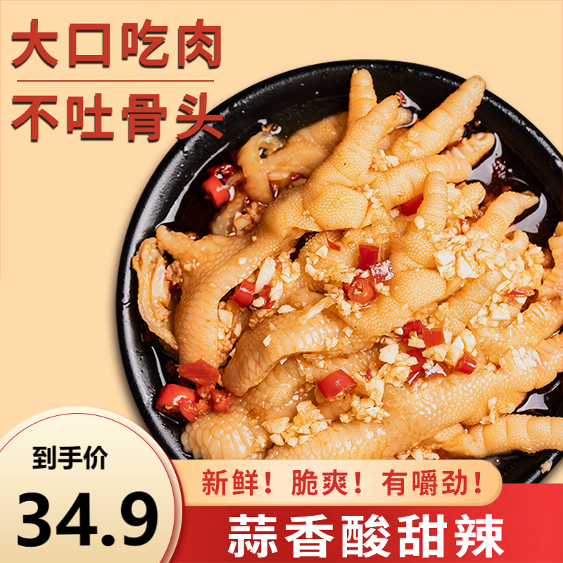 蒜香酸辣去骨脱骨鸡爪优选脆骨即食凤爪开袋开胃小零食新鲜保质期