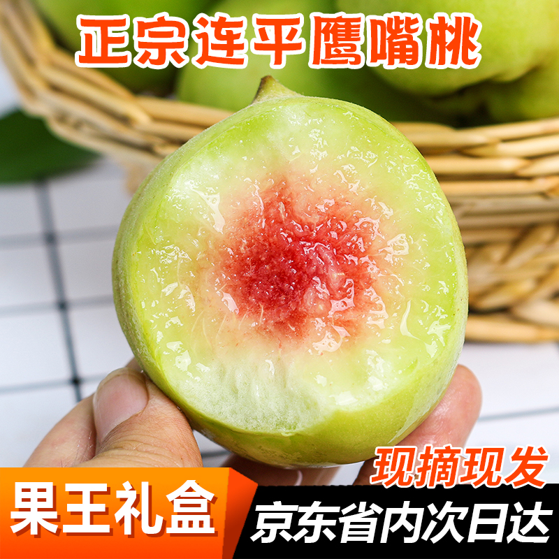 实惠小果子正宗连平鹰嘴桃新鲜桃子爽口多汁产地直发5/8斤小果