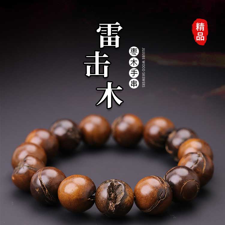 S1141-2【雷击枣木】精工圆珠木串手串甄选文玩好物男女盘玩单圈