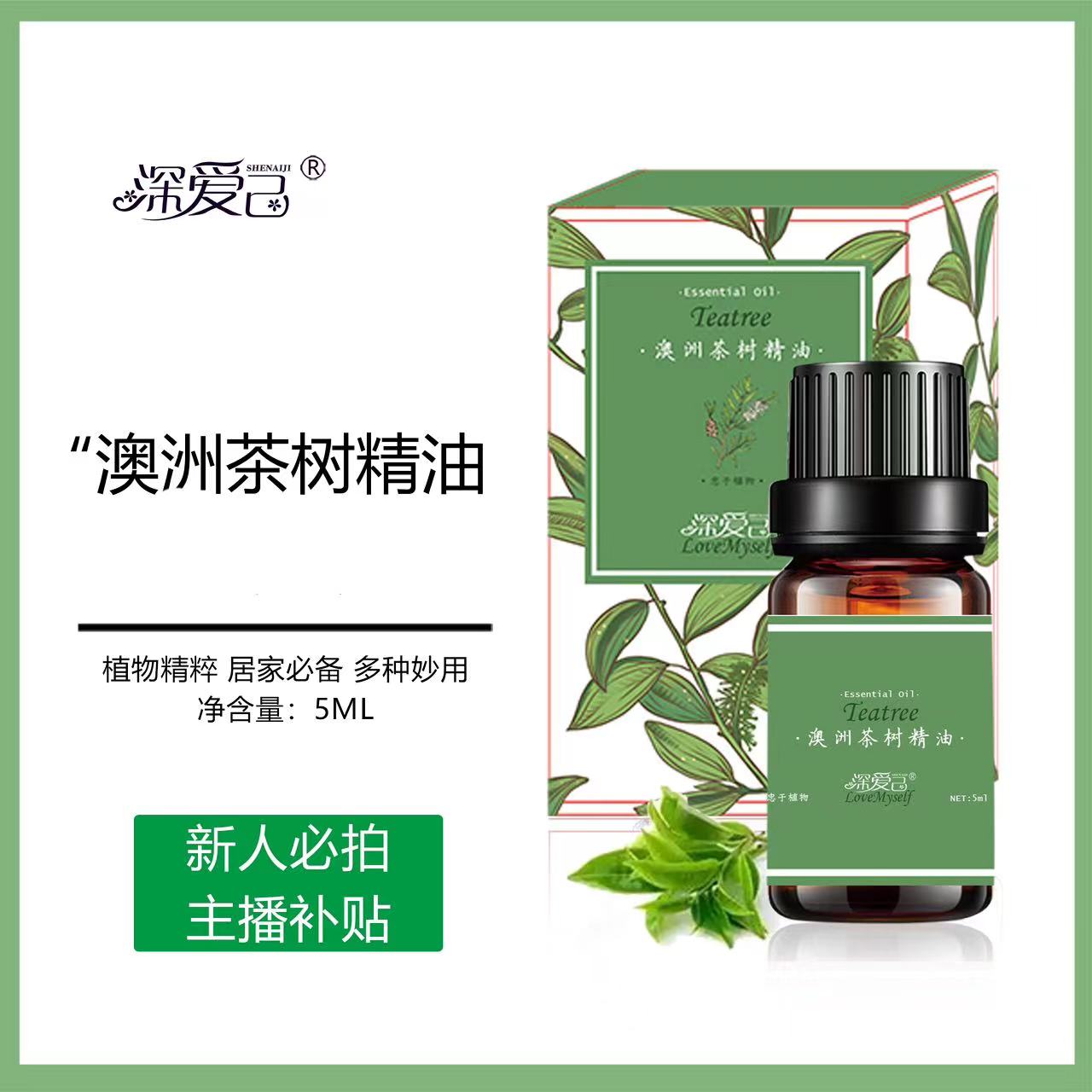 晓玲姐-澳洲茶树香薰 单方精油5ml 
