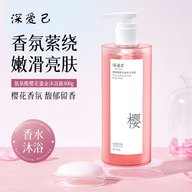 深爱己 氨基酸樱花流金沐浴露