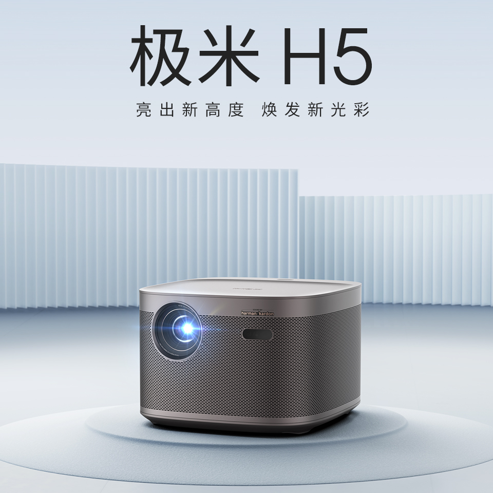 9新 XGIMI/极米 极米H5家用高亮超清投影机客厅3D家庭影院