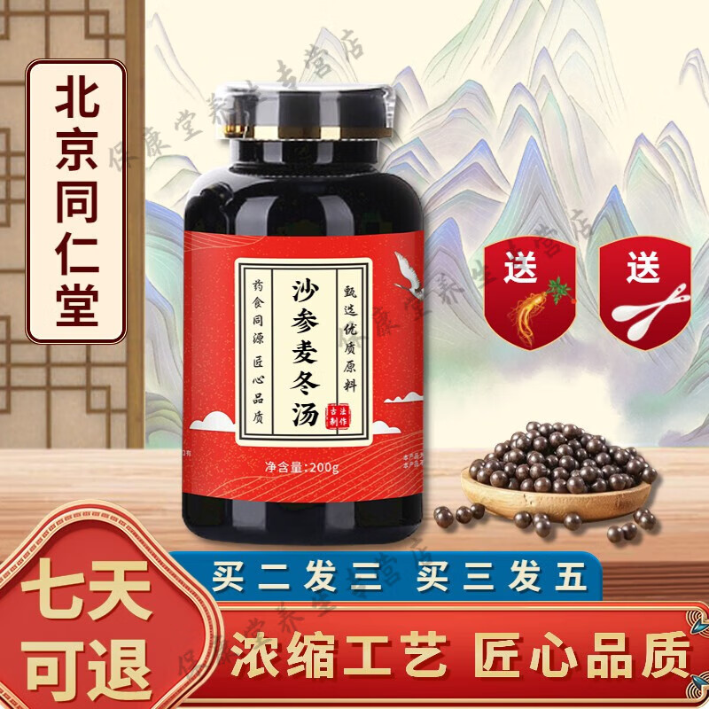 正品精选北京同仁堂 原料沙参l麦i冬汤丸 匠心品质 根茎类 农产品