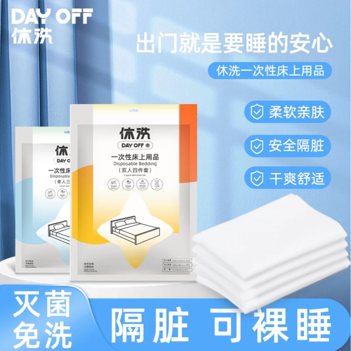 休洗加厚一次性三件套床单被套枕套无菌双人隔脏神器必备床上用品