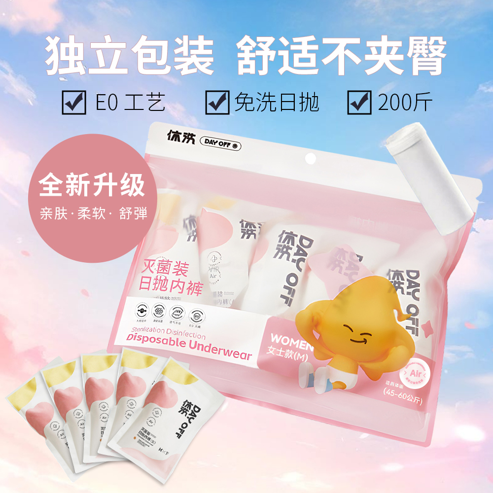 休洗【粉丝福利】真正的一次性内裤待产免洗日抛便携无菌产妇女士商品图