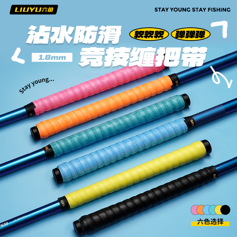 六鱼【第二件0元】鱼竿缠把带高弹防滑垂钓防滑缠绕带抄网钓鱼装备