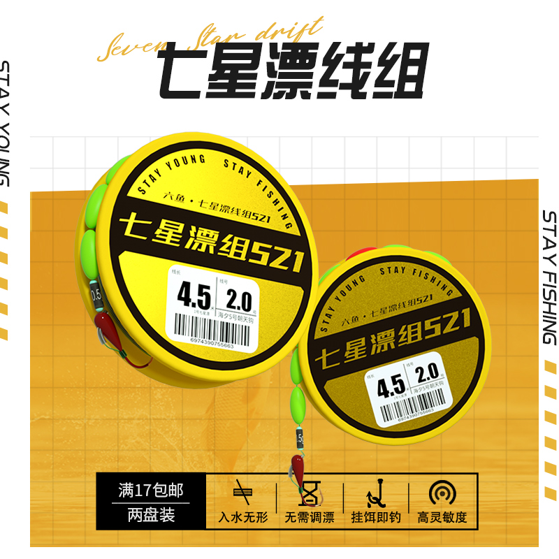 七星漂线组521朝天钩5号海夕5.4米/2.0#  一包（2盘装）