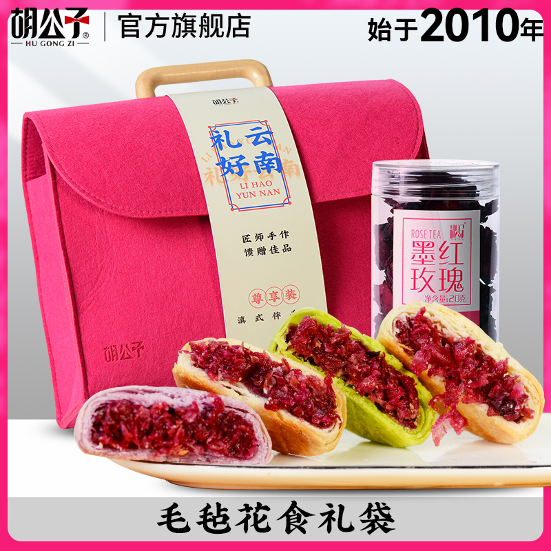 胡公子【礼盒礼袋】经典多口味玫瑰鲜花饼点心美食糕点新鲜现烤