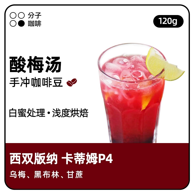 酸梅汤 云南西双版纳景洪普文卡蒂姆白蜜处理精品手冲咖啡豆120g