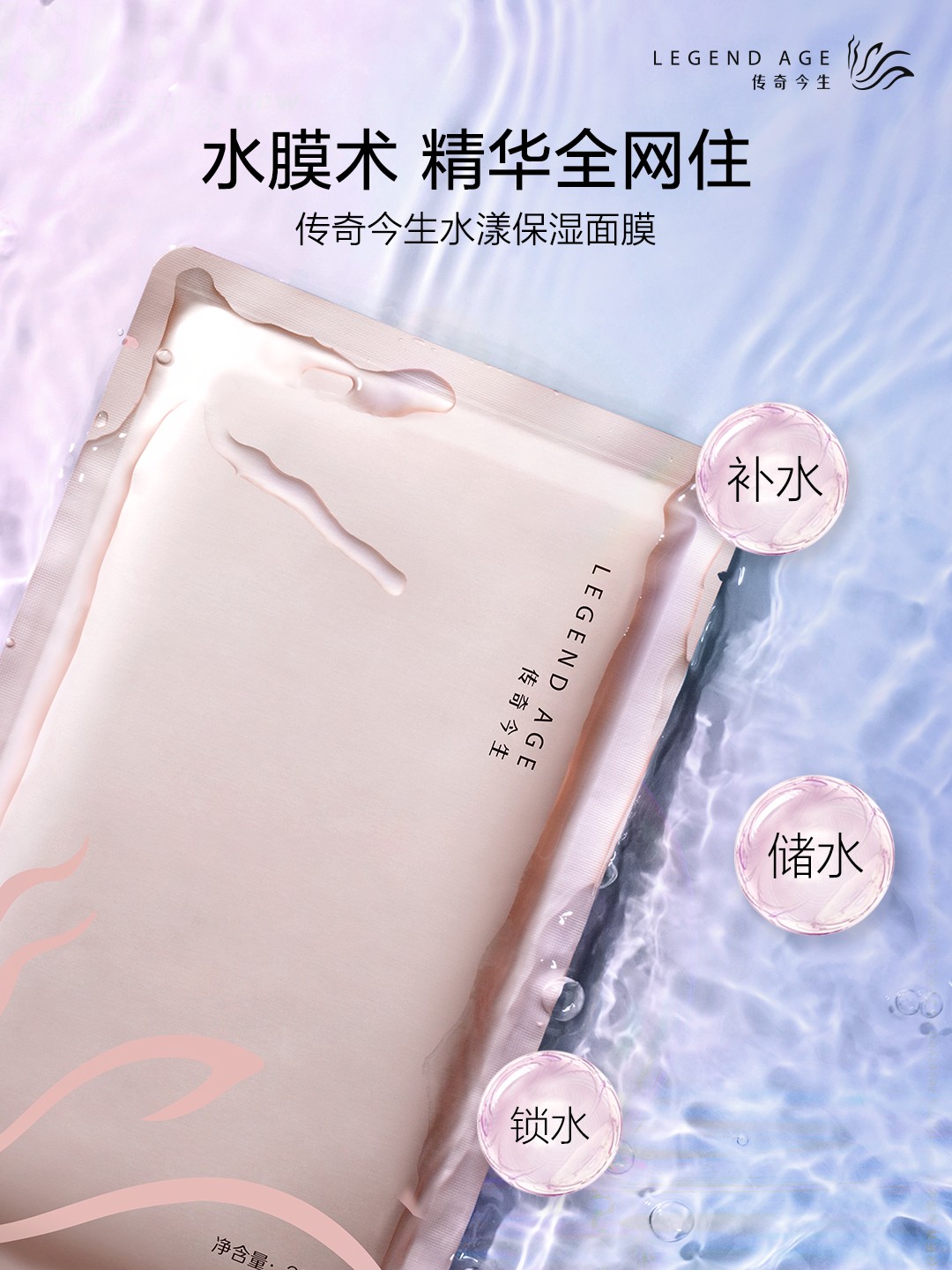 传奇今生水漾保湿面膜