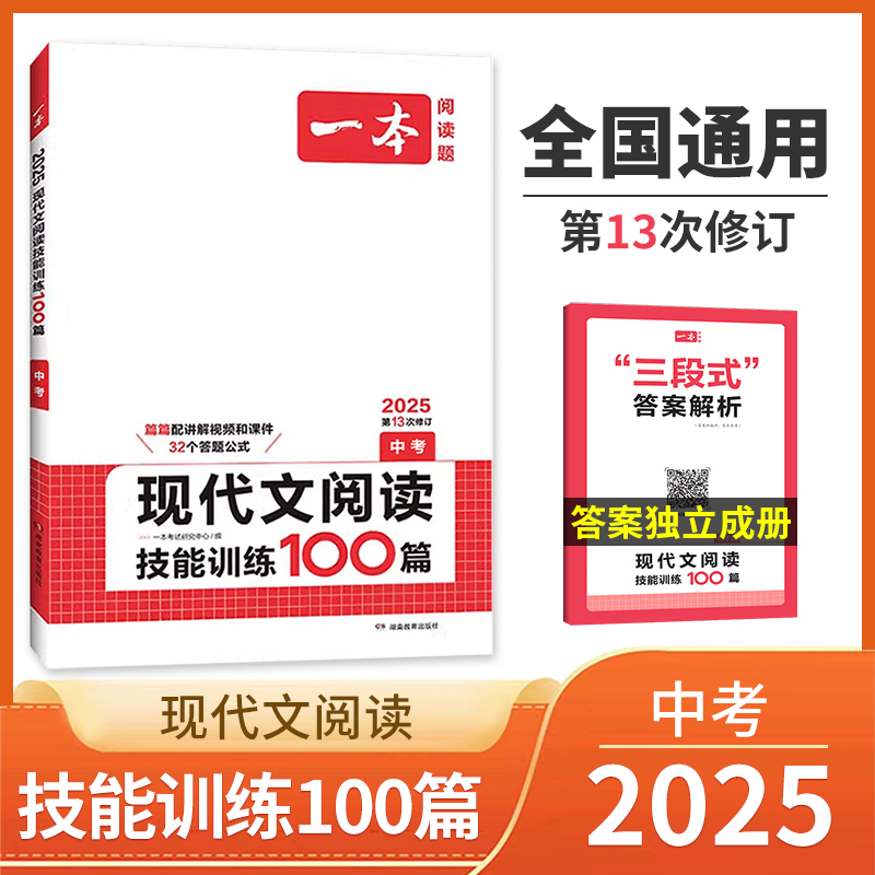 2025版一本现代文阅读技能训练100篇初中七八年级中考全国适用