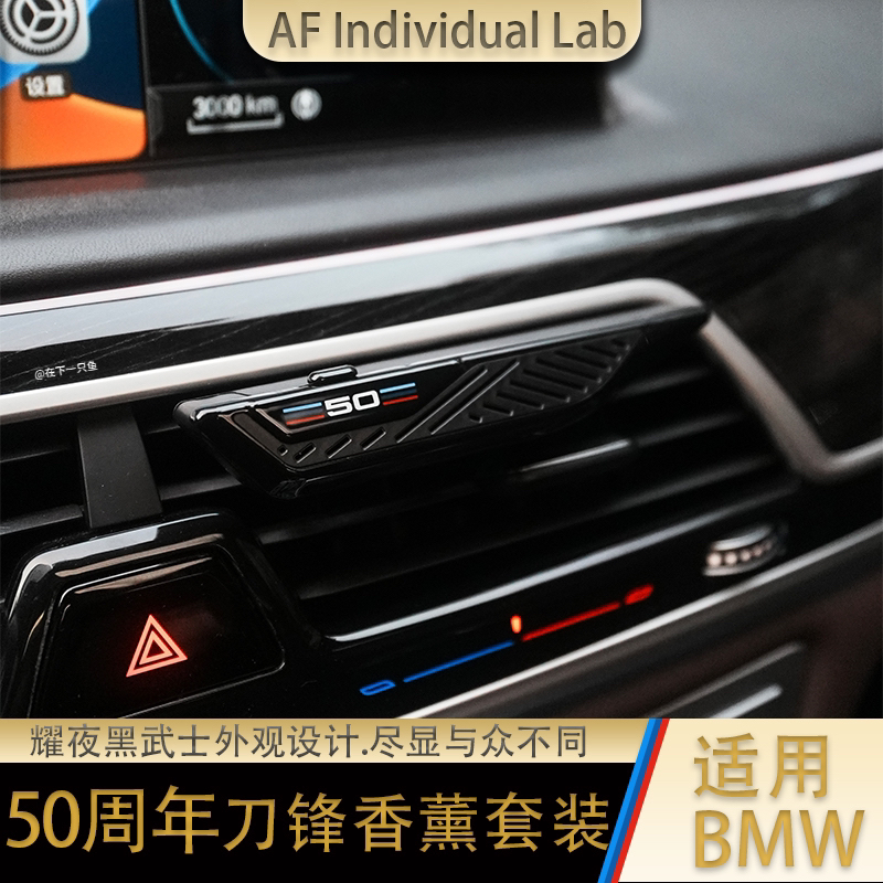 50周年刀锋香薰适用宝马黑武士刀锋车载香薰清爽留香芳香剂香薰棒