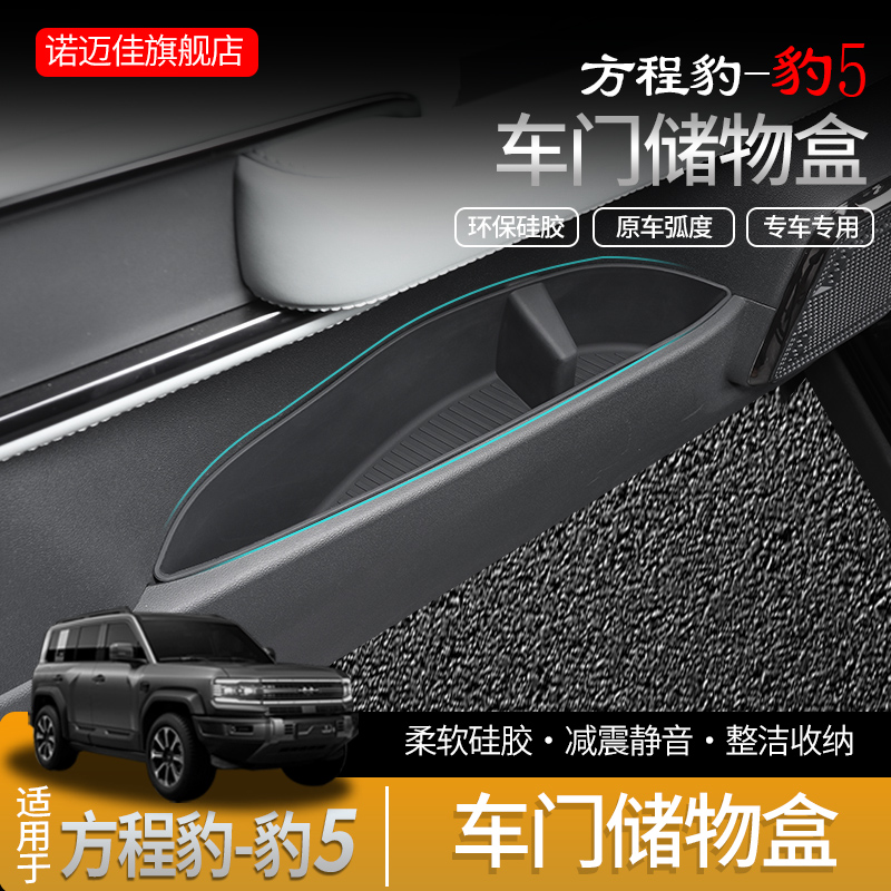 方程豹5车门储物盒硅胶垫门槽收纳置物保护垫豹5车内饰用品改装件