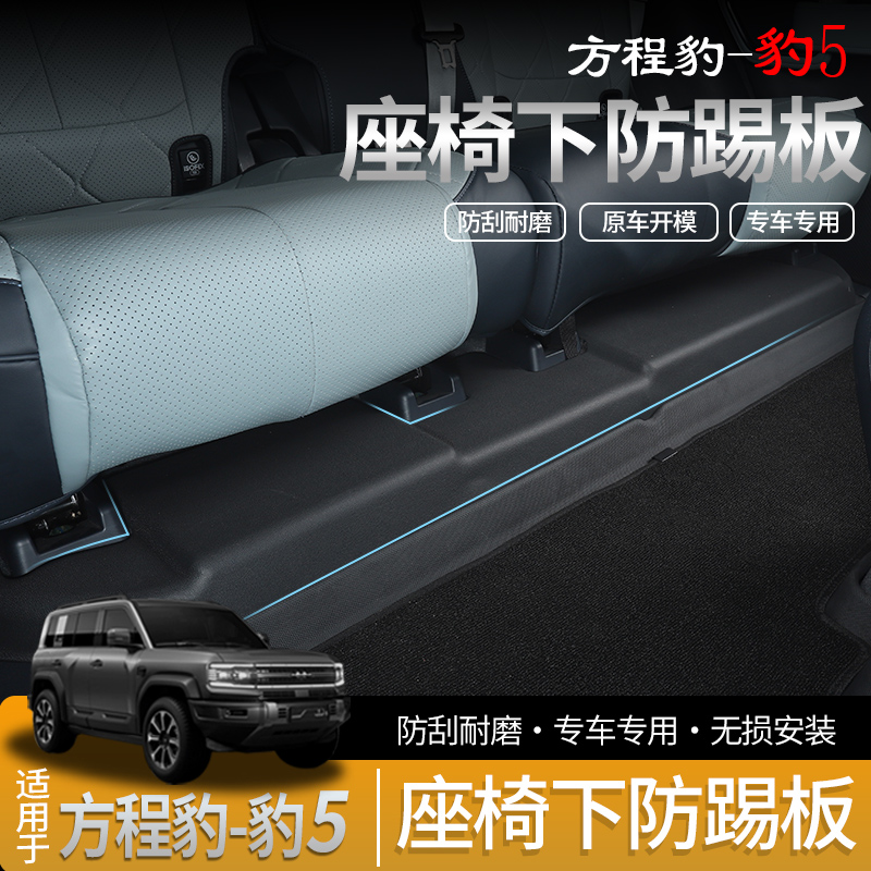 适用方程豹5座椅下TPE防踢垫前后排座椅下防刮护板内饰装饰用品