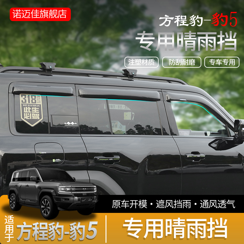 方程豹豹5晴雨挡车窗雨眉车门挡水板外观升级专用越野改装配件