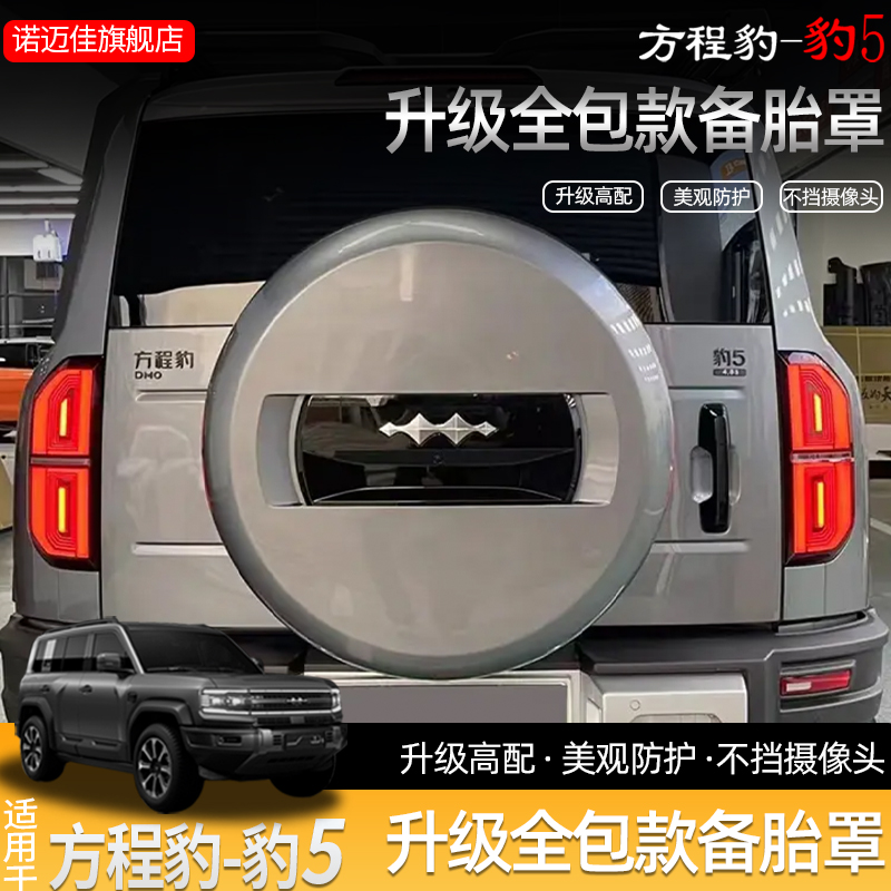 适用方程豹5全包原厂款备胎罩后尾门轮胎保护壳盖豹五越野改装件