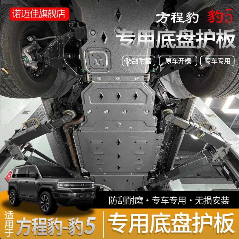 方程豹5电机护板专用电池水箱油箱发动机改装底盘下防护装甲专车