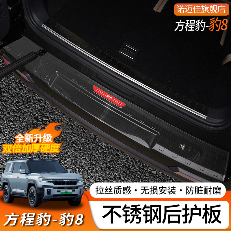 方程豹豹8后护板专用尾门槛改装不锈钢防护装饰条尾箱踏板装饰
