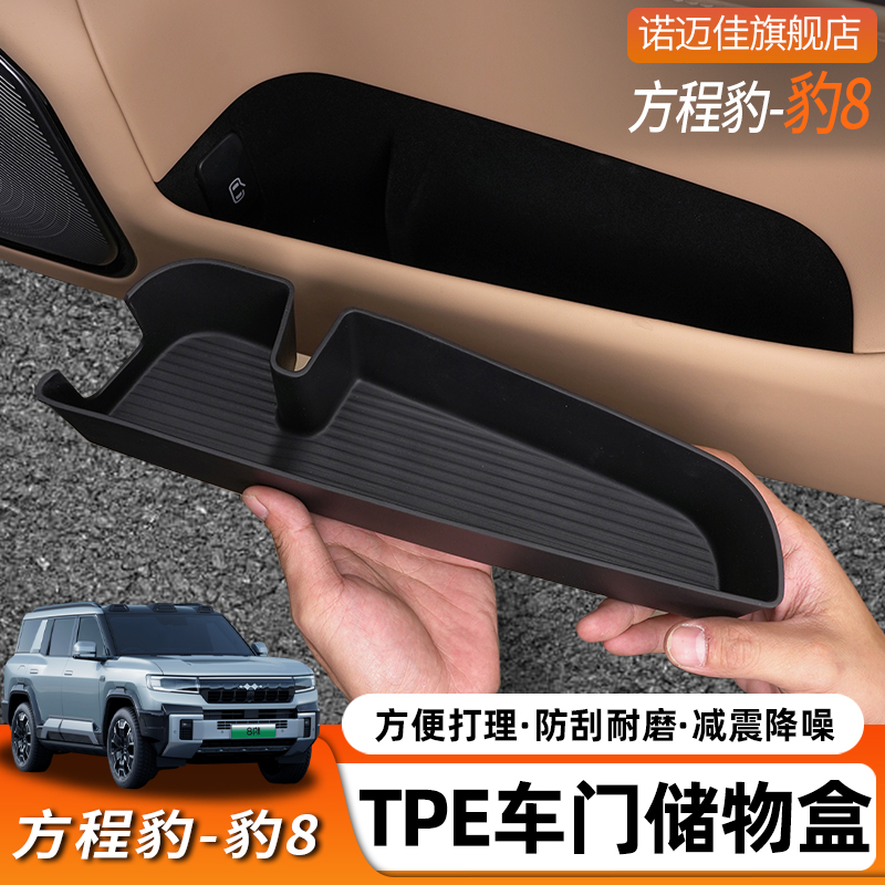方程豹8车门储物盒TPE门槽收纳置物保护垫豹8收纳兜内饰改装件